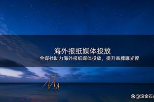 邮报：维冈向曼联球迷售卖180镑的主场贵宾套票，令曼联惊讶